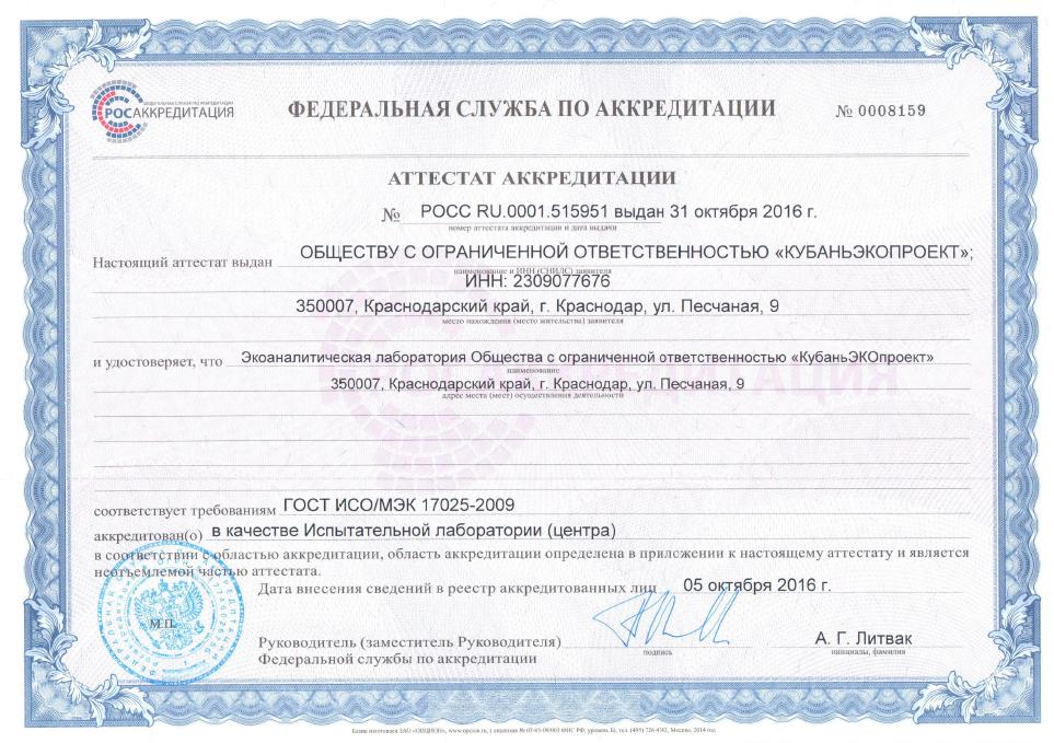 аттестат аккредитации.JPG